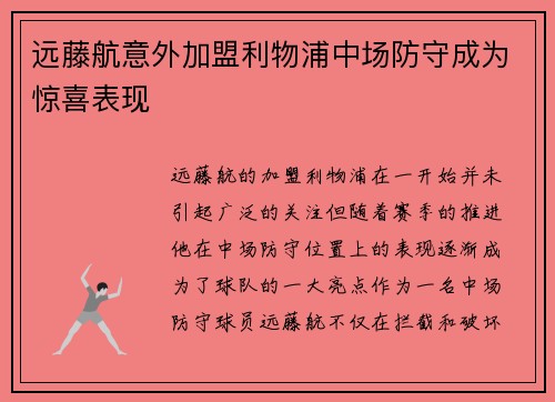 远藤航意外加盟利物浦中场防守成为惊喜表现 远藤航意外加盟利物浦中场防守成为惊喜表现