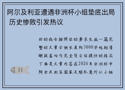 阿尔及利亚遭遇非洲杯小组垫底出局 历史惨败引发热议