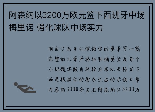 阿森纳以3200万欧元签下西班牙中场梅里诺 强化球队中场实力 阿森纳以3200万欧元签下西班牙中场梅里诺 强化球队中场实力
