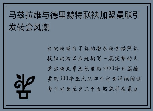 马兹拉维与德里赫特联袂加盟曼联引发转会风潮