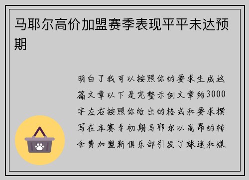马耶尔高价加盟赛季表现平平未达预期 马耶尔高价加盟赛季表现平平未达预期
