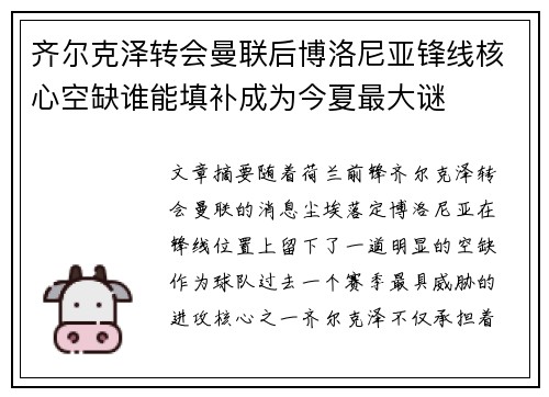 齐尔克泽转会曼联后博洛尼亚锋线核心空缺谁能填补成为今夏最大谜