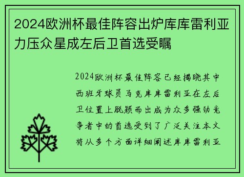 2024欧洲杯最佳阵容出炉库库雷利亚力压众星成左后卫首选受瞩 2024欧洲杯最佳阵容出炉库库雷利亚力压众星成左后卫首选受瞩