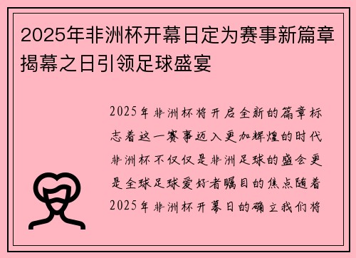 2025年非洲杯开幕日定为赛事新篇章揭幕之日引领足球盛宴 2025年非洲杯开幕日定为赛事新篇章揭幕之日引领足球盛宴