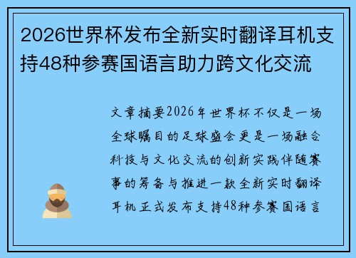 2026世界杯发布全新实时翻译耳机支持48种参赛国语言助力跨文化交流 2026世界杯发布全新实时翻译耳机支持48种参赛国语言助力跨文化交流