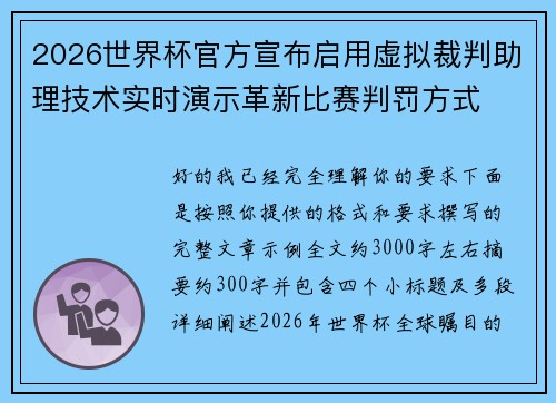 2026世界杯官方宣布启用虚拟裁判助理技术实时演示革新比赛判罚方式 2026世界杯官方宣布启用虚拟裁判助理技术实时演示革新比赛判罚方式