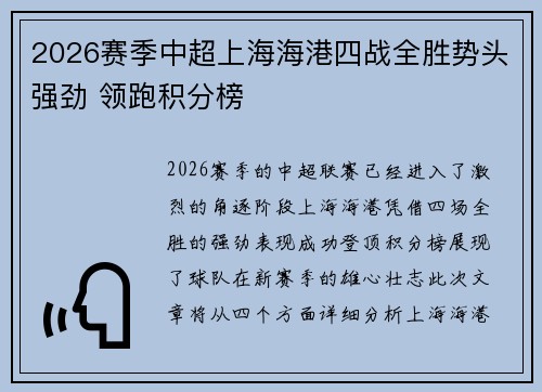 2026赛季中超上海海港四战全胜势头强劲 领跑积分榜