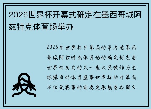 2026世界杯开幕式确定在墨西哥城阿兹特克体育场举办 2026世界杯开幕式确定在墨西哥城阿兹特克体育场举办