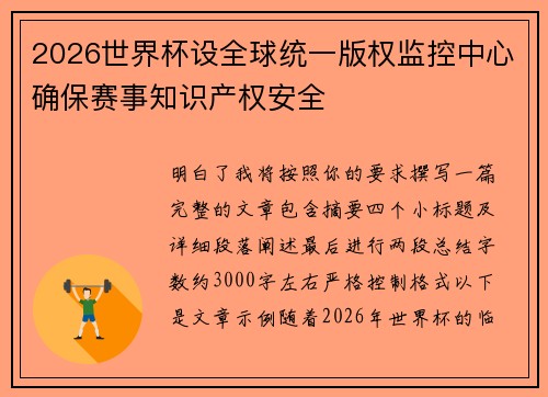 2026世界杯设全球统一版权监控中心确保赛事知识产权安全