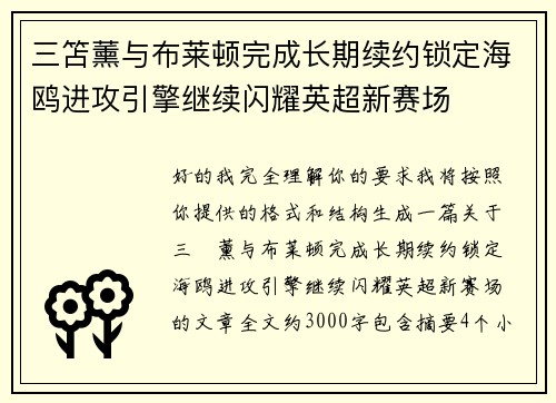 三笘薰与布莱顿完成长期续约锁定海鸥进攻引擎继续闪耀英超新赛场