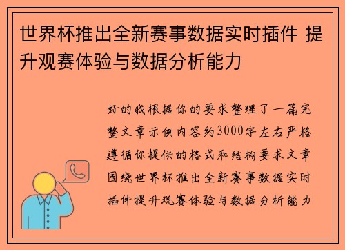 世界杯推出全新赛事数据实时插件 提升观赛体验与数据分析能力 世界杯推出全新赛事数据实时插件 提升观赛体验与数据分析能力