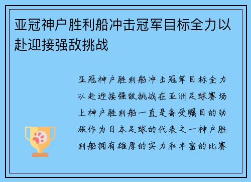 亚冠神户胜利船冲击冠军目标全力以赴迎接强敌挑战 亚冠神户胜利船冲击冠军目标全力以赴迎接强敌挑战