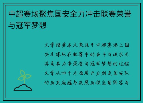 中超赛场聚焦国安全力冲击联赛荣誉与冠军梦想