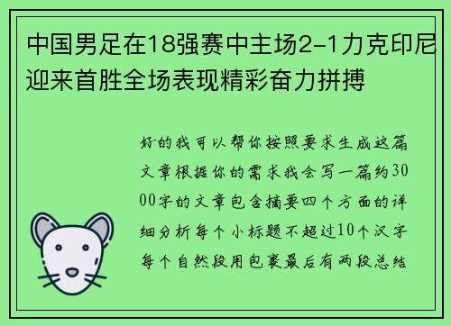 中国男足在18强赛中主场2-1力克印尼迎来首胜全场表现精彩奋力拼搏 中国男足在18强赛中主场2-1力克印尼迎来首胜全场表现精彩奋力拼搏