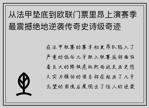 从法甲垫底到欧联门票里昂上演赛季最震撼绝地逆袭传奇史诗级奇迹 从法甲垫底到欧联门票里昂上演赛季最震撼绝地逆袭传奇史诗级奇迹
