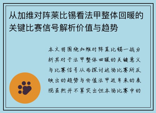 从加维对阵莱比锡看法甲整体回暖的关键比赛信号解析价值与趋势
