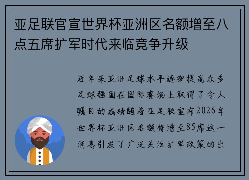 亚足联官宣世界杯亚洲区名额增至八点五席扩军时代来临竞争升级 亚足联官宣世界杯亚洲区名额增至八点五席扩军时代来临竞争升级