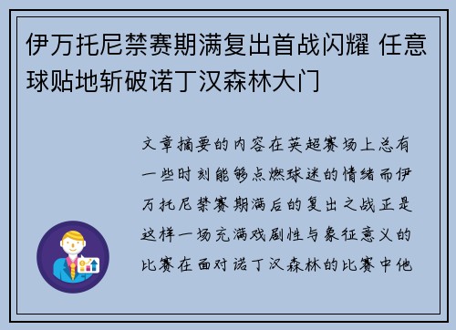 伊万托尼禁赛期满复出首战闪耀 任意球贴地斩破诺丁汉森林大门