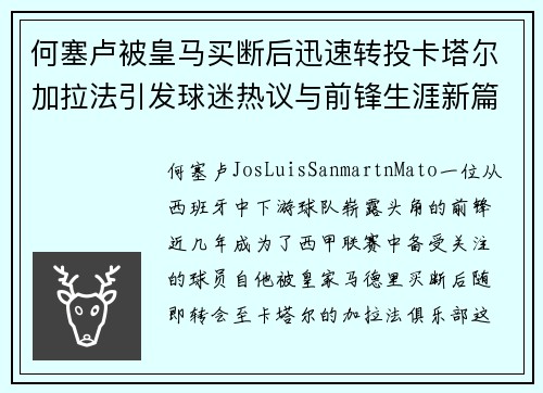 何塞卢被皇马买断后迅速转投卡塔尔加拉法引发球迷热议与前锋生涯新篇 何塞卢被皇马买断后迅速转投卡塔尔加拉法引发球迷热议与前锋生涯新篇