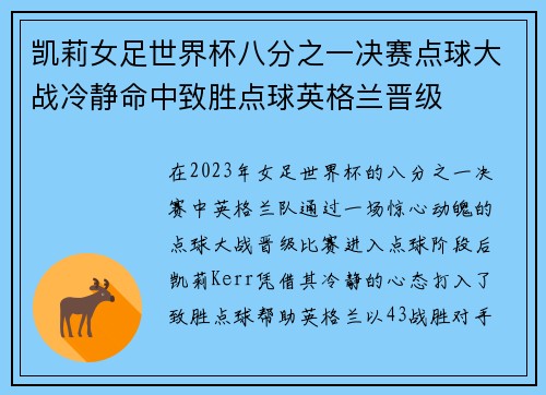 凯莉女足世界杯八分之一决赛点球大战冷静命中致胜点球英格兰晋级 凯莉女足世界杯八分之一决赛点球大战冷静命中致胜点球英格兰晋级