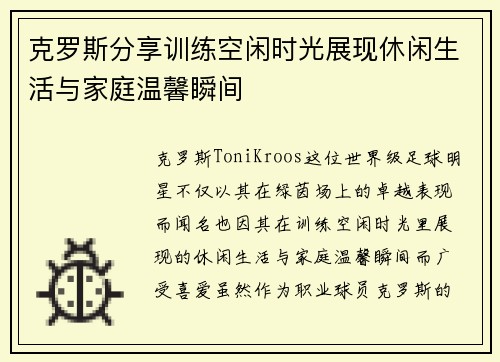 克罗斯分享训练空闲时光展现休闲生活与家庭温馨瞬间 克罗斯分享训练空闲时光展现休闲生活与家庭温馨瞬间