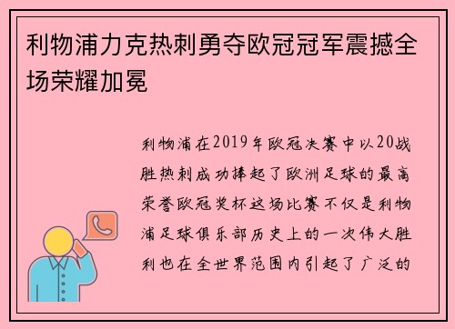 利物浦力克热刺勇夺欧冠冠军震撼全场荣耀加冕 利物浦力克热刺勇夺欧冠冠军震撼全场荣耀加冕