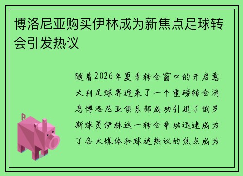 博洛尼亚购买伊林成为新焦点足球转会引发热议