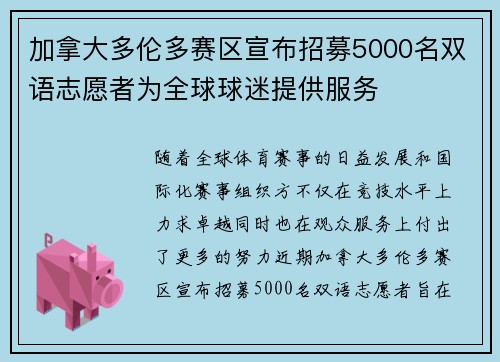 加拿大多伦多赛区宣布招募5000名双语志愿者为全球球迷提供服务 加拿大多伦多赛区宣布招募5000名双语志愿者为全球球迷提供服务