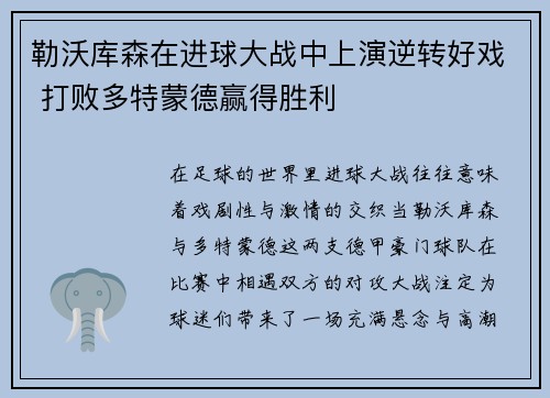 勒沃库森在进球大战中上演逆转好戏 打败多特蒙德赢得胜利