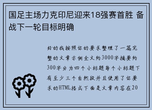 国足主场力克印尼迎来18强赛首胜 备战下一轮目标明确