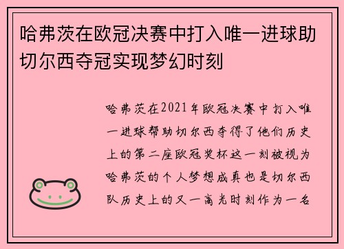 哈弗茨在欧冠决赛中打入唯一进球助切尔西夺冠实现梦幻时刻