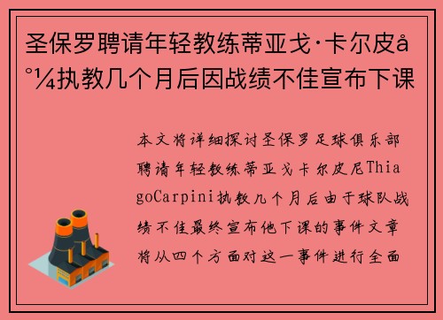 圣保罗聘请年轻教练蒂亚戈·卡尔皮尼执教几个月后因战绩不佳宣布下课