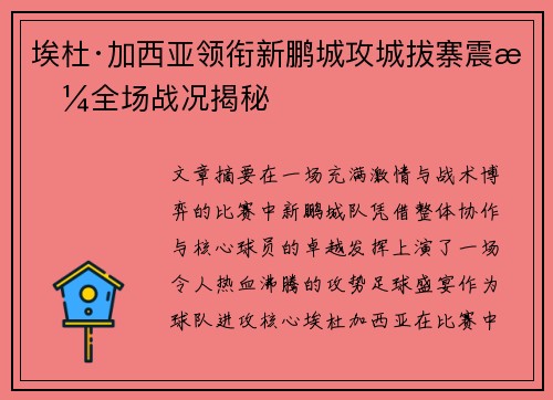 埃杜·加西亚领衔新鹏城攻城拔寨震撼全场战况揭秘