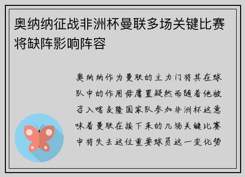 奥纳纳征战非洲杯曼联多场关键比赛将缺阵影响阵容