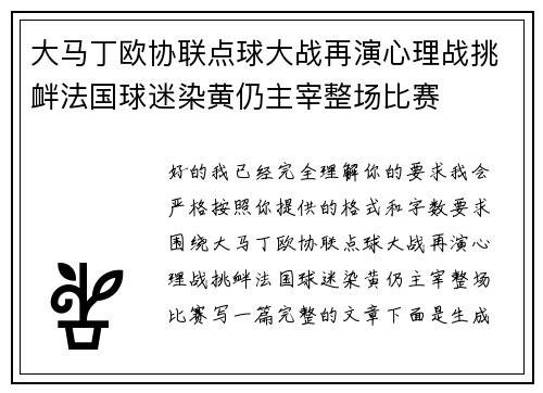 大马丁欧协联点球大战再演心理战挑衅法国球迷染黄仍主宰整场比赛 大马丁欧协联点球大战再演心理战挑衅法国球迷染黄仍主宰整场比赛