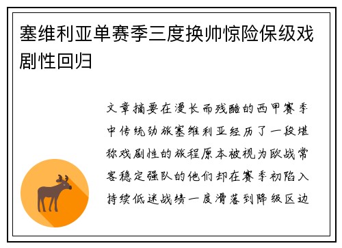 塞维利亚单赛季三度换帅惊险保级戏剧性回归 塞维利亚单赛季三度换帅惊险保级戏剧性回归