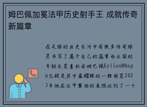 姆巴佩加冕法甲历史射手王 成就传奇新篇章