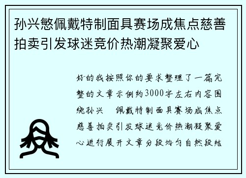 孙兴慜佩戴特制面具赛场成焦点慈善拍卖引发球迷竞价热潮凝聚爱心 孙兴慜佩戴特制面具赛场成焦点慈善拍卖引发球迷竞价热潮凝聚爱心