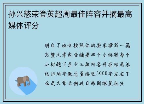 孙兴慜荣登英超周最佳阵容并摘最高媒体评分 孙兴慜荣登英超周最佳阵容并摘最高媒体评分