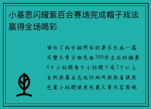小基恩闪耀紫百合赛场完成帽子戏法赢得全场喝彩 小基恩闪耀紫百合赛场完成帽子戏法赢得全场喝彩