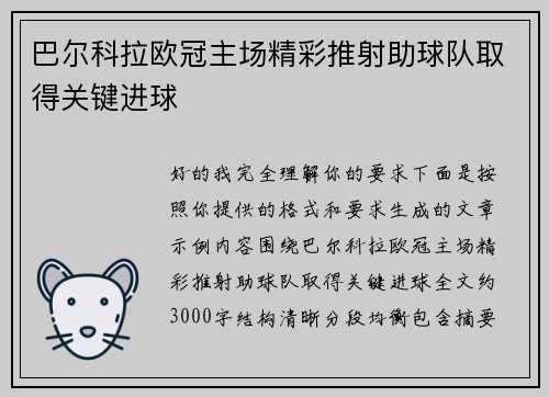 巴尔科拉欧冠主场精彩推射助球队取得关键进球 巴尔科拉欧冠主场精彩推射助球队取得关键进球