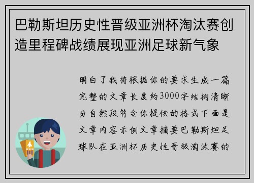 巴勒斯坦历史性晋级亚洲杯淘汰赛创造里程碑战绩展现亚洲足球新气象 巴勒斯坦历史性晋级亚洲杯淘汰赛创造里程碑战绩展现亚洲足球新气象