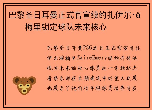 巴黎圣日耳曼正式官宣续约扎伊尔·埃梅里锁定球队未来核心