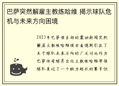 巴萨突然解雇主教练哈维 揭示球队危机与未来方向困境 巴萨突然解雇主教练哈维 揭示球队危机与未来方向困境