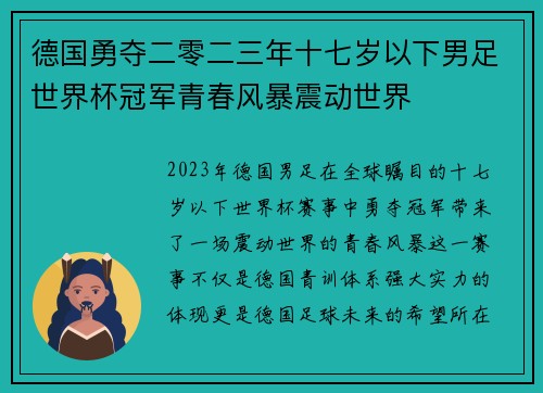 德国勇夺二零二三年十七岁以下男足世界杯冠军青春风暴震动世界