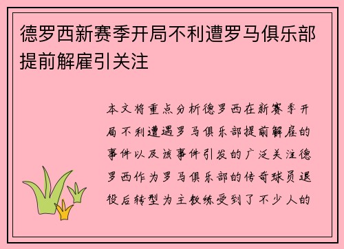 德罗西新赛季开局不利遭罗马俱乐部提前解雇引关注