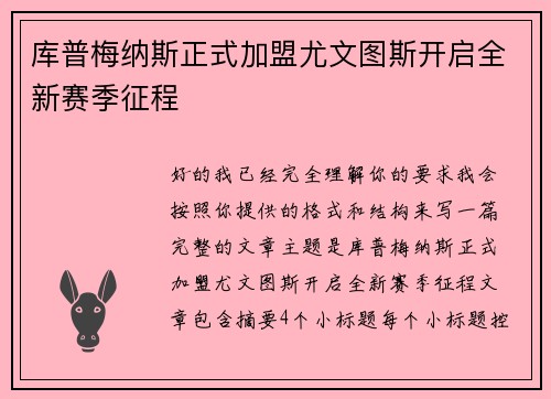 库普梅纳斯正式加盟尤文图斯开启全新赛季征程 库普梅纳斯正式加盟尤文图斯开启全新赛季征程