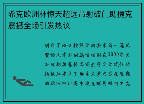 希克欧洲杯惊天超远吊射破门助捷克震撼全场引发热议 希克欧洲杯惊天超远吊射破门助捷克震撼全场引发热议