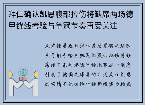 拜仁确认凯恩腹部拉伤将缺席两场德甲锋线考验与争冠节奏再受关注 拜仁确认凯恩腹部拉伤将缺席两场德甲锋线考验与争冠节奏再受关注
