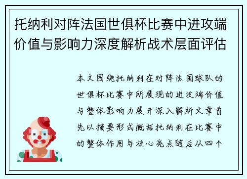 托纳利对阵法国世俱杯比赛中进攻端价值与影响力深度解析战术层面评估